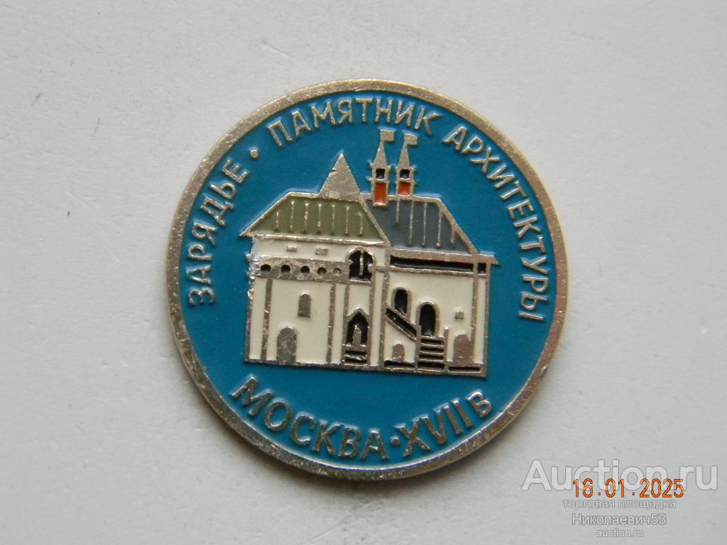 Памятник архтектуры, Москва  XVII в, Зарядье, из набора