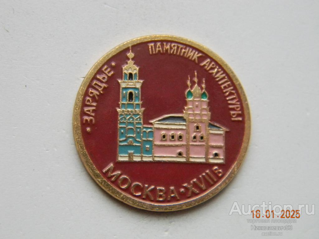 Памятник архтектуры, Москва  XVII в, Зарядье, из набора