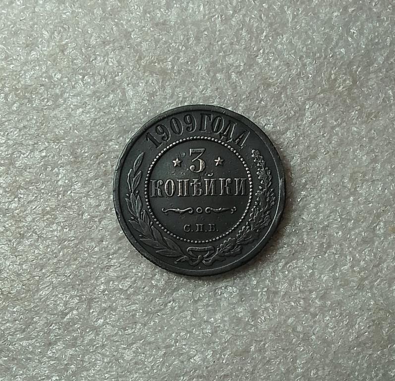 3 копейки 1909 года. СПБ. Николай II. (М34)