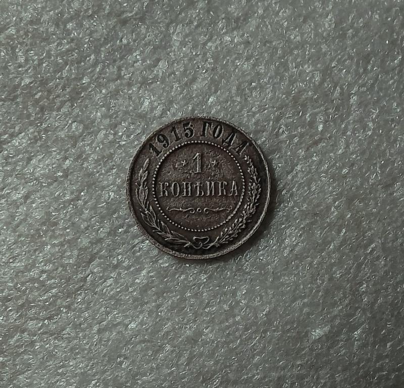 1 копейка 1915 года.  СПБ. Николай II. (Л29)