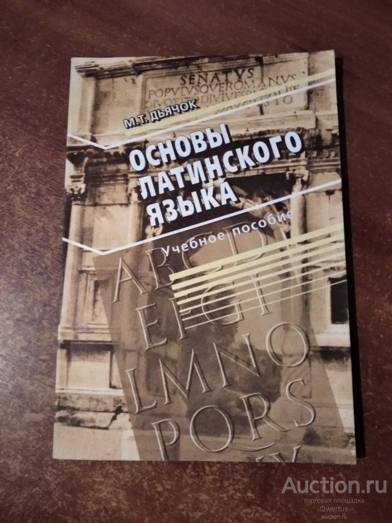Основы латинского языка.  М.Т.Дьячок.