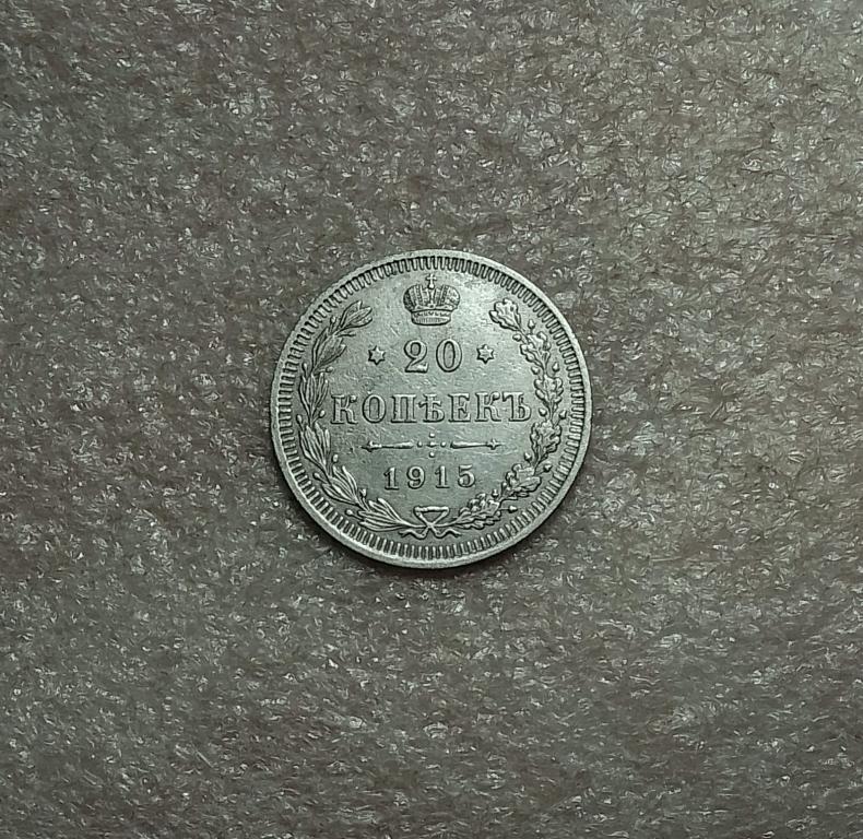 20 копеек 1915 года.  ВС.  (И48)