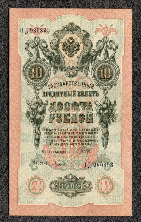 10 рублей 1909 года Шипов - Гусев, серия ОД, Временное правление (a-1837)