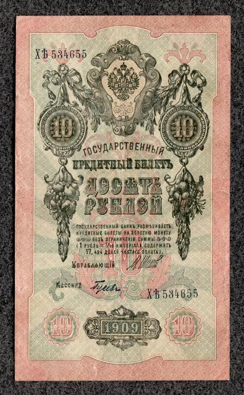 10 рублей 1909 года Шипов - Гусев, серия Х-Ять, Советское правление (a-1836)