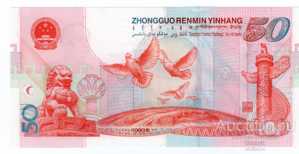 Китай 50 юаней 1999 года  50 лет КНР Мао Цзедун   UNC  (БИН2-52)