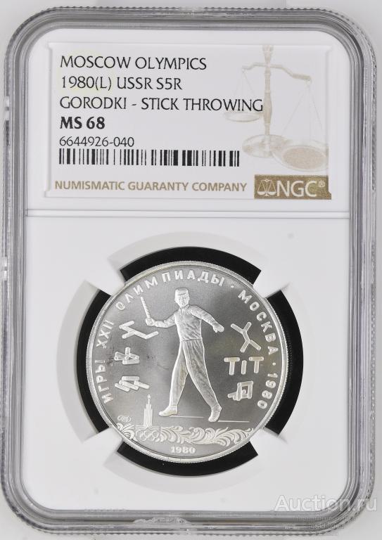 5 рублей 1980 Олимпиада 1980 Городки NGC MS 68