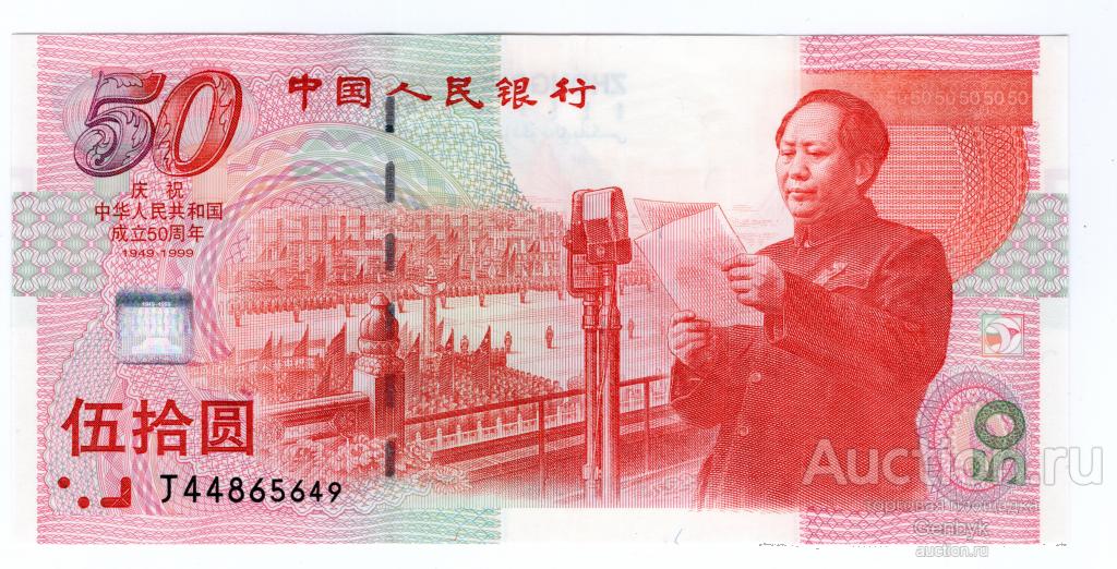 Китай 50 юаней 1999 года  50 лет КНР Мао Цзедун   UNC  (БИН2-66)