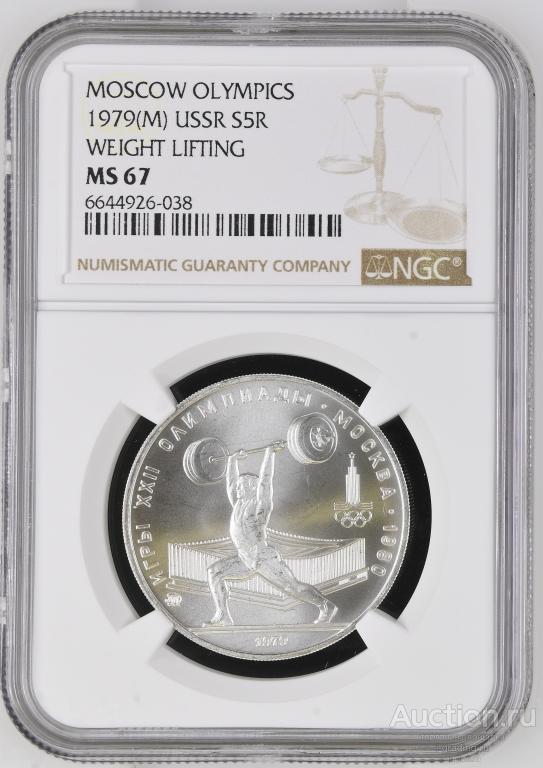 5 рублей 1979 Олимпиада 1980 Поднятие тяжести (штанга) NGC MS 67