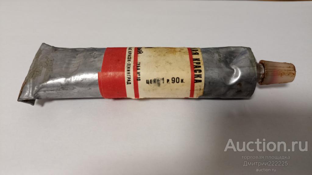 1966 г. КАДМИЙ красный темный. Масляная краска. Туба №10. Ленинград. Три звезды светостойкости.