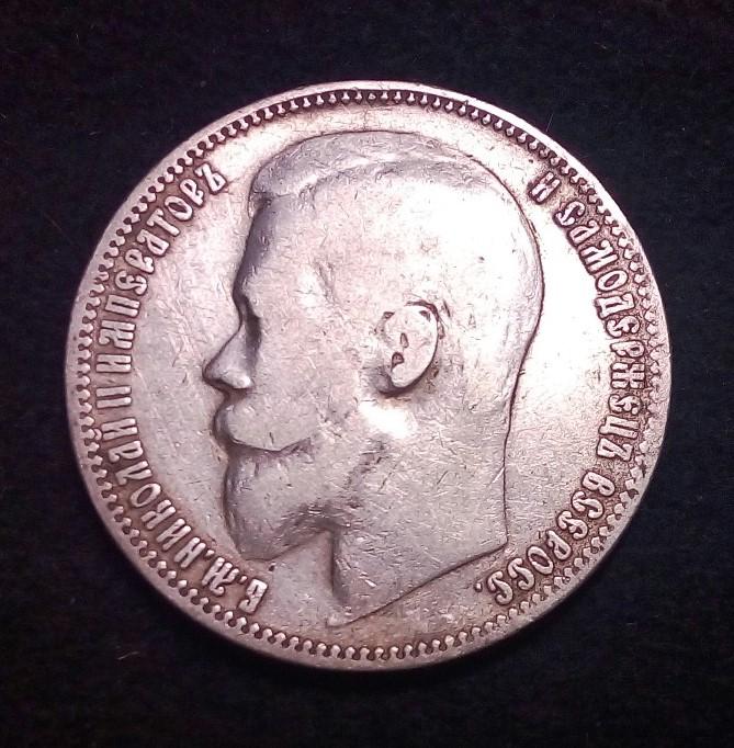 Россия 1 рубль 1899 г. серебро Ф . З