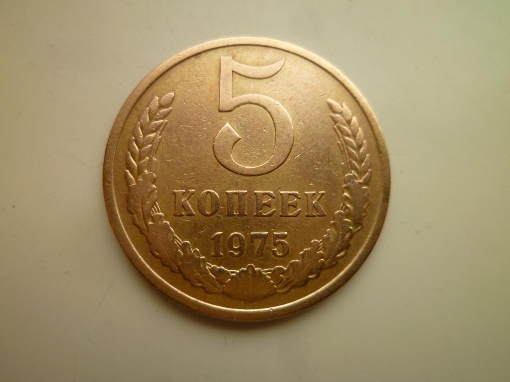 5 копеек 1975 года. Нечастые! Хорошее состояние! 7543