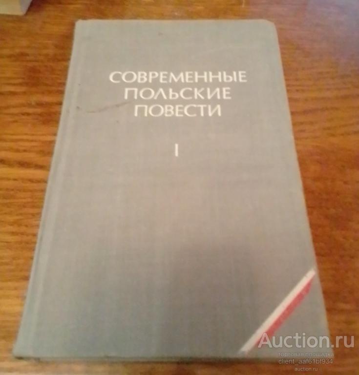 Современные польские повести  тома 1 и 2