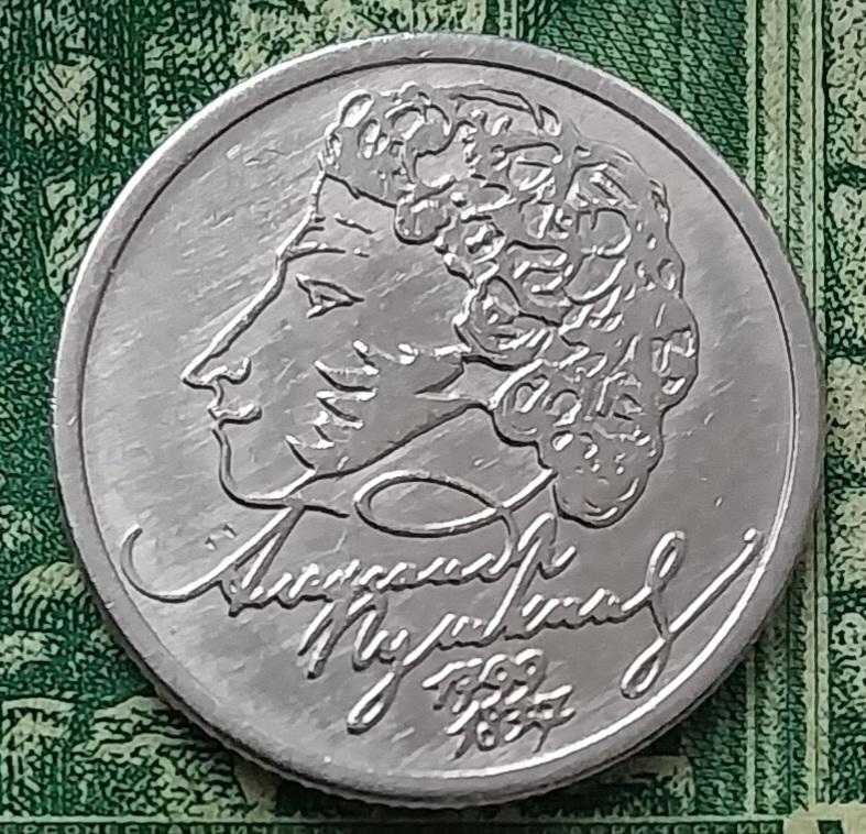 1р.1999г. ММД. (Пушкин) .(UNC) .