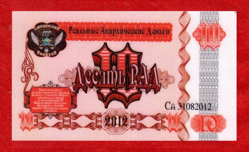 Байк-Фестиваль СМОЛЕНСКАЯ АНАРХИЯ, анархические деньги, 10 рад, 2012, UNC, ПЛОТНЫЙ ПЛАСТИК, RRR