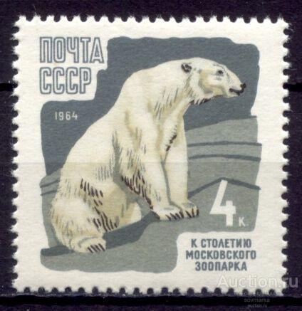 - СССР 1964 Фауна Животные Белый медведь Московский зоопарк 1мар** Св # 3050 |С11-1|