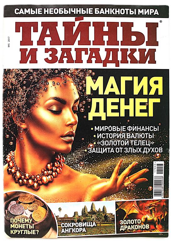 Журнал «ТАЙНЫ И ЗАГАДКИ» №5, 2017