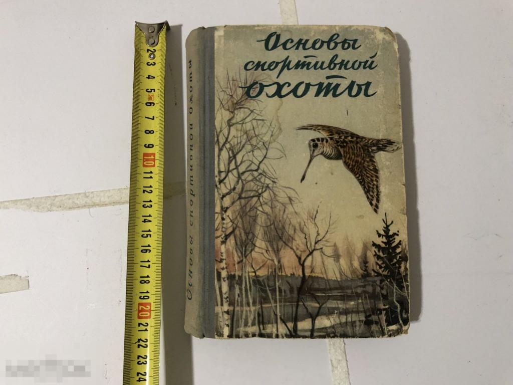 Книга Основы спортивной охоты - Гулевич И. Д.