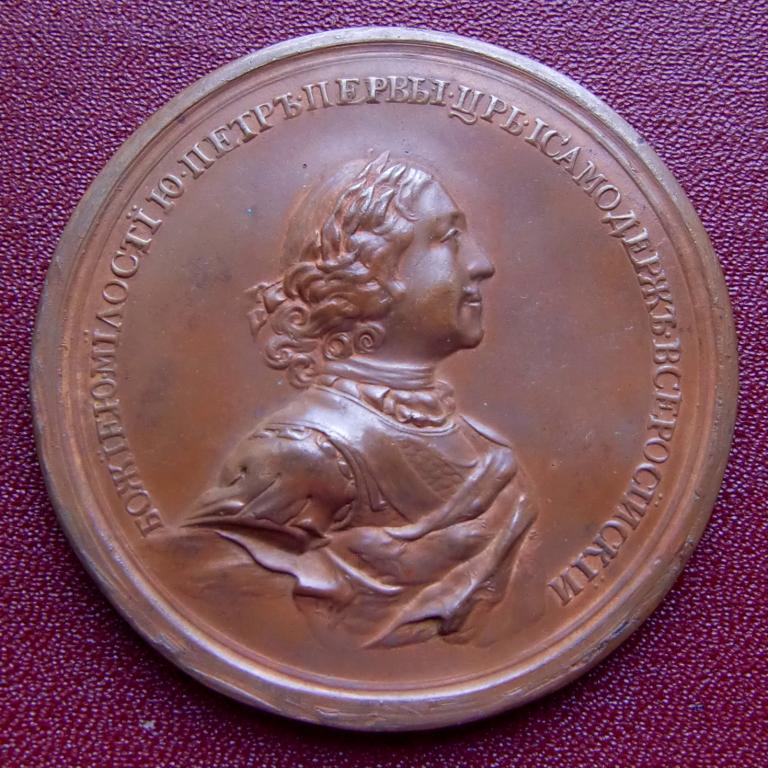 НАСТОЛЬНАЯ МЕДАЛЬ  "ПЕТР I." 1714 Г.  МЕДЬ.  ВЕС: 92,4 ГР.  ДИАМЕТР: 6 СМ.
