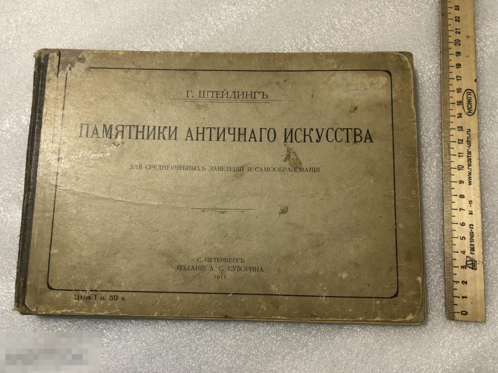 Книга Г.Штейндинг "Памятники античного искусства" 1911