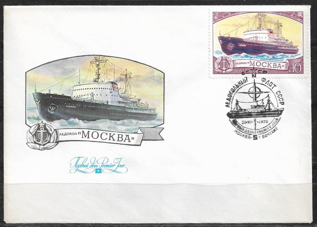 КПД СССР 1978 Ледокольный флот СССР. Ледокол "Москва".  СГ  _210