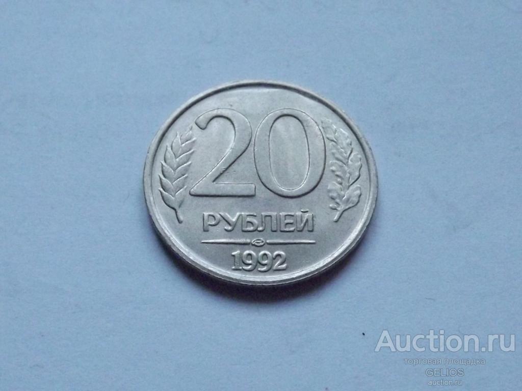 Россия 20 рублей 1992 ЛМД UNC