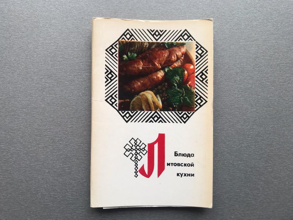 Набор открыток: Блюда литовской кухни