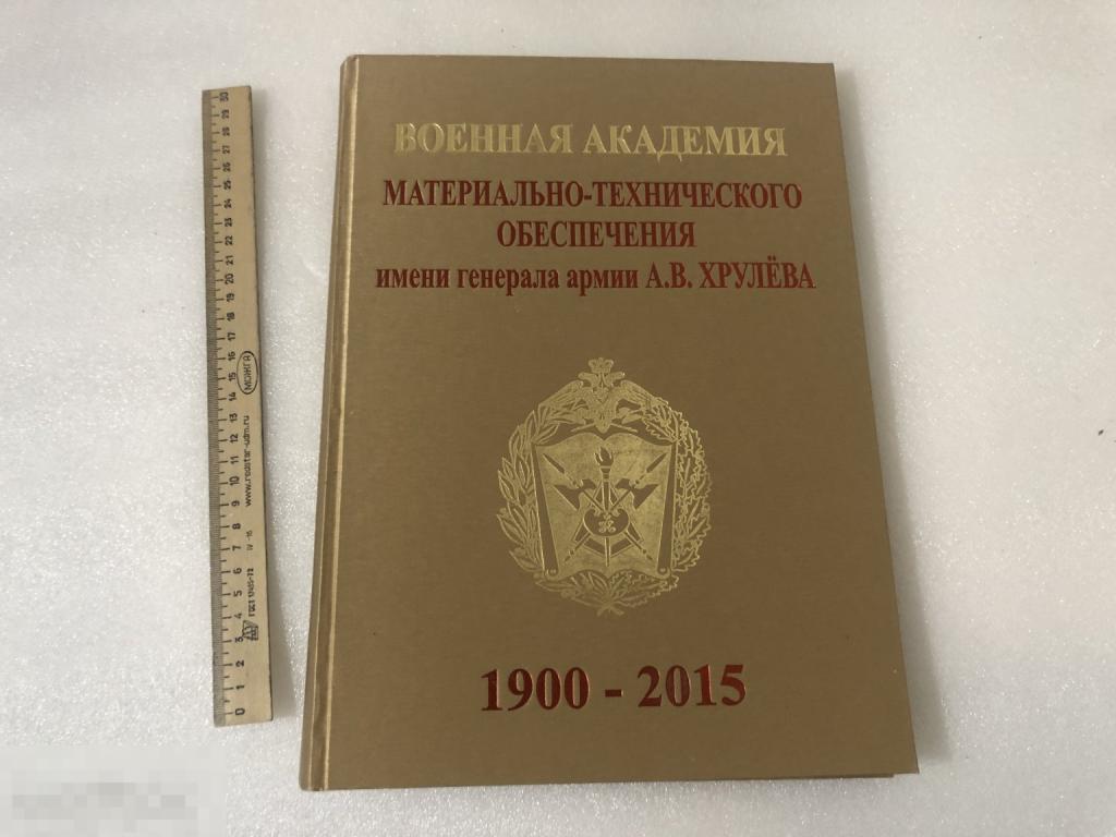 Альбом «Военная академия материально-технического обеспечения им. генерала армии А.В. Хрулёва» 1900-