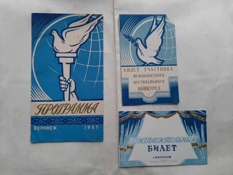 БИЛЕТ УЧАСТНИКА , ПРОГРАММА, ПРИГЛАШЕНИЕ  ФЕСТИВАЛЬ МОЛОДЕЖИ 1957 Г ВОРОНЕЖ