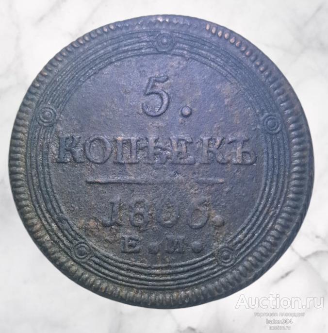 5 копеек 1806 г. Е.М.