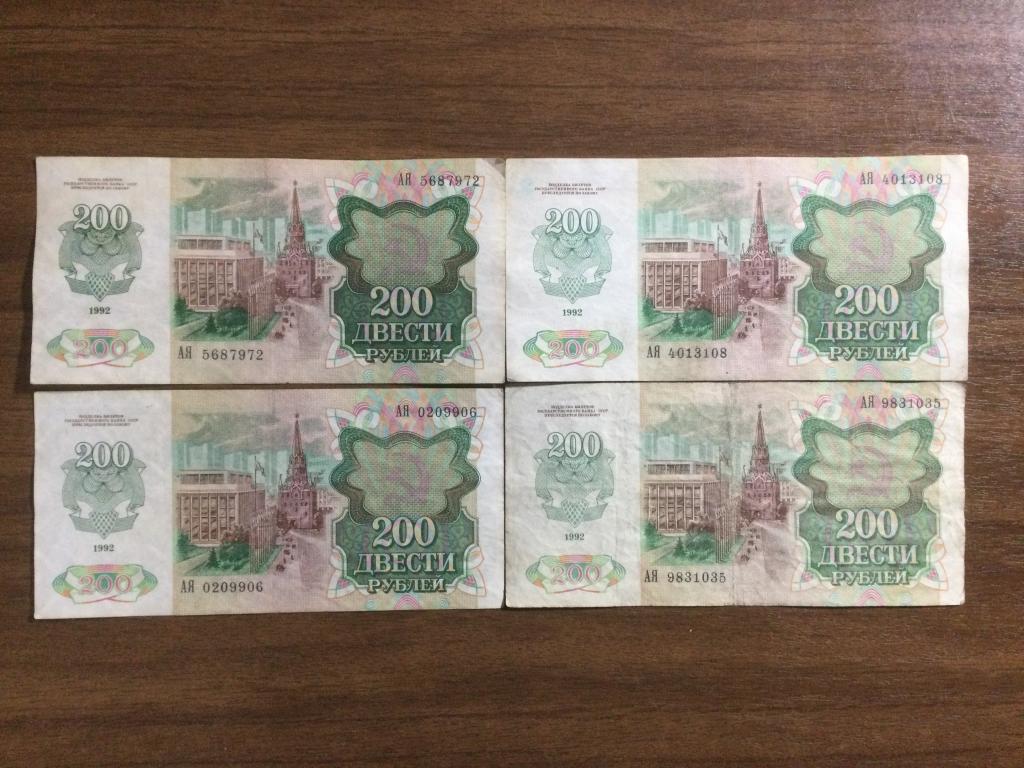 200 рублей 1992 года Серия АЯ 4 банкноты