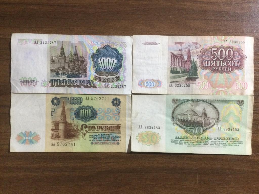 50 100 500 1000 рублей 1991 года Серия АА 4 банкноты