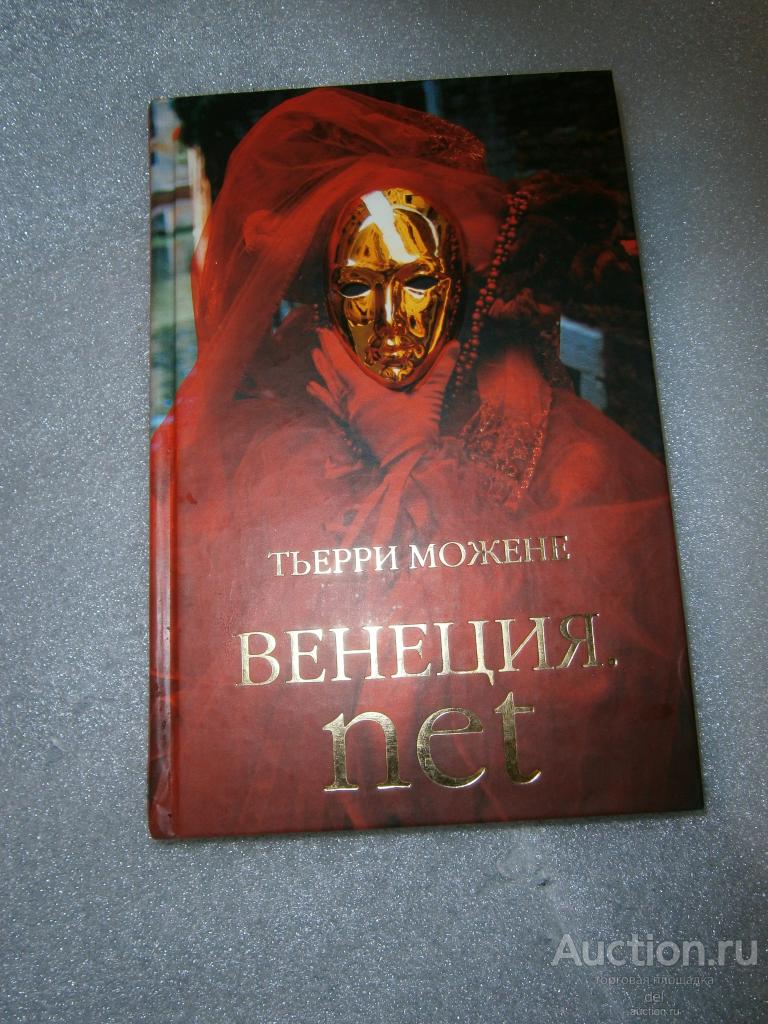 Тьерри Можене, Венеция net, Гелеос, 2003