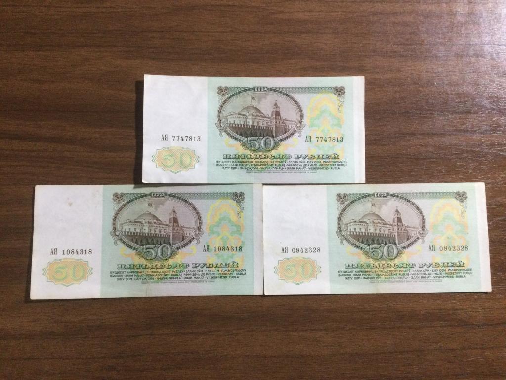 50 рублей 1991 года Серия АЯ 3 банкноты