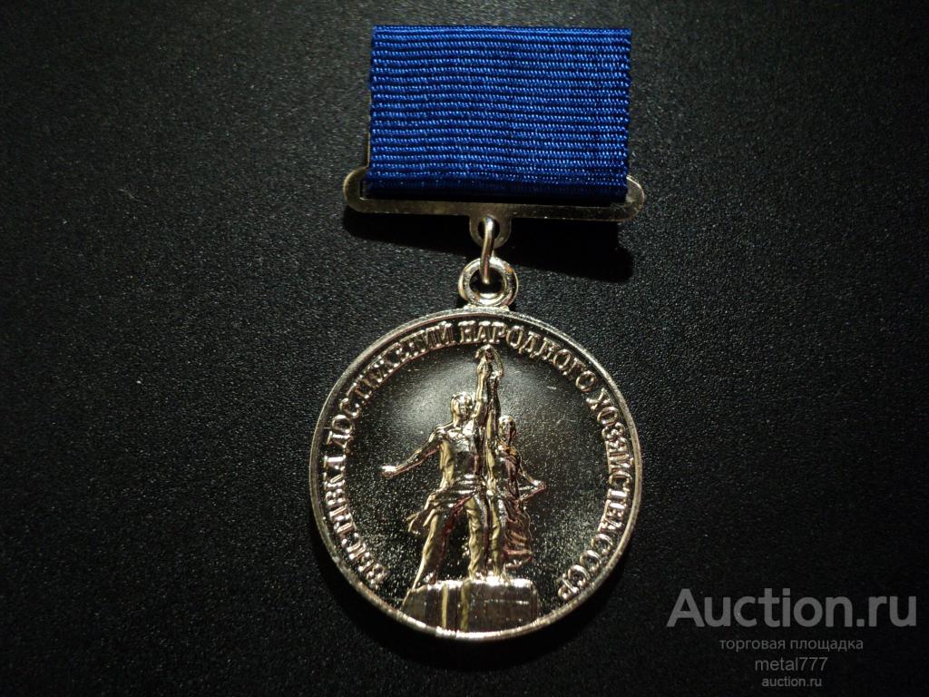 Лауреат ВДНХ СССР. ММД. Люкс, неношеная.
