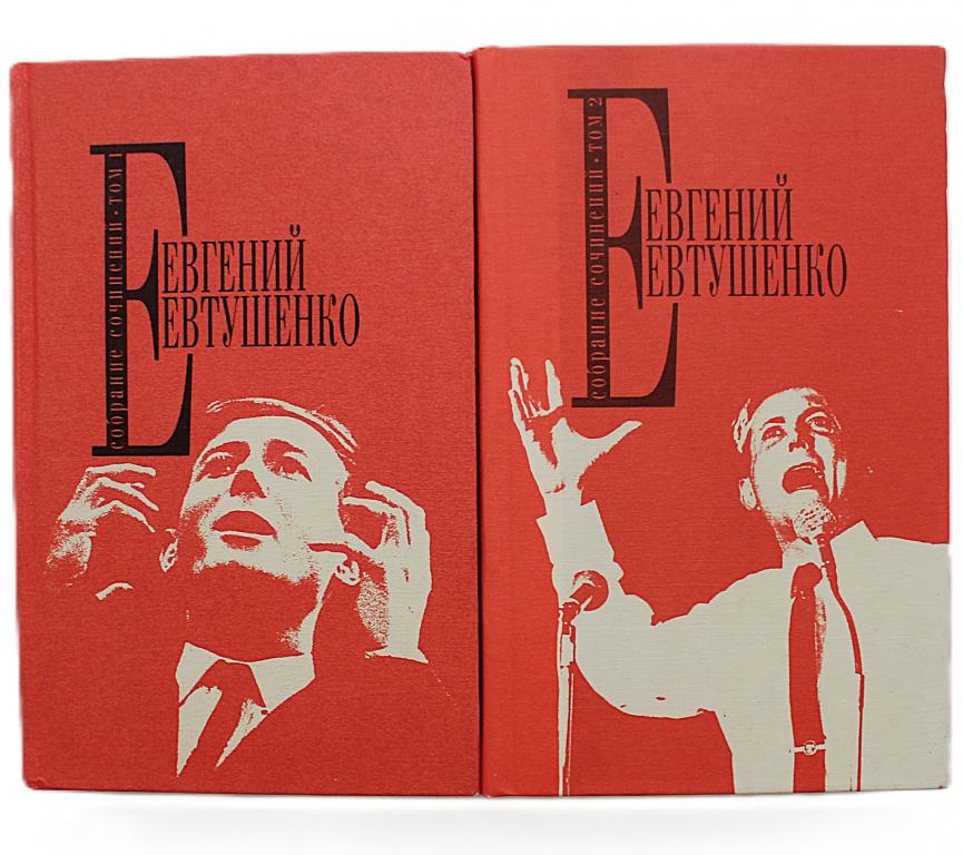 Е. Евтушенко «СОБРАНИЕ СОЧИНЕНИЙ». Тома 1-2 (Эксмо, 2014) АВТОГРАФ АВТОРА