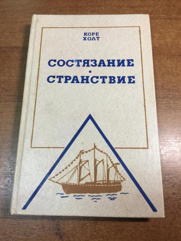 1987 г. Состязание Странствие. Коре Холт. Нансен. Хейердал. Амундсен. Антарктика. Арктика. Полярники