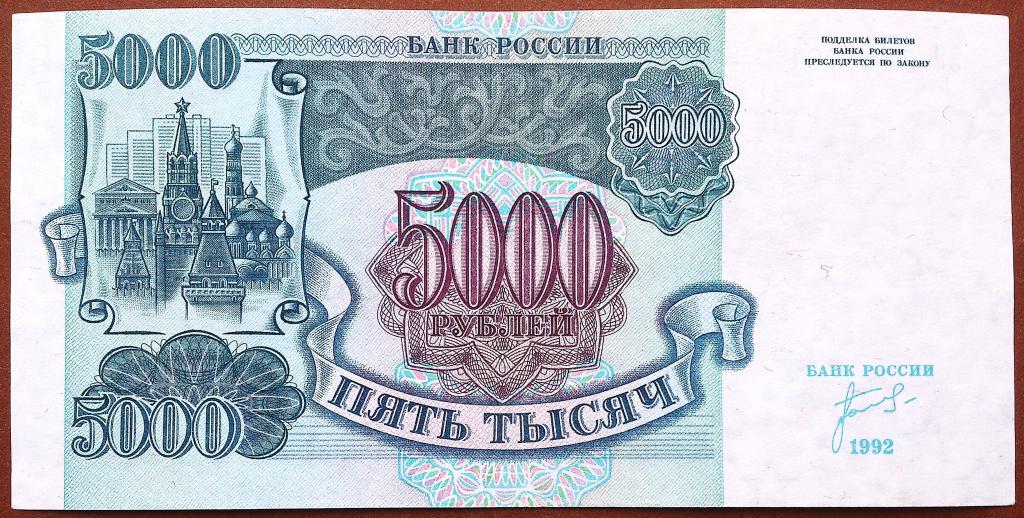 5000  РУБЛЕЙ  1992  г.  ЗВЁЗДЫ  ВЛЕВО .  ОТЛИЧНАЯ .  ОРИГИНАЛ .  № ЗЯ 5449081