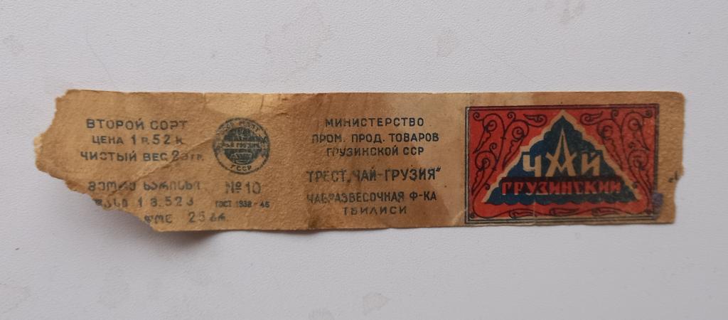 Этикетка Чай Грузинский 50 годы