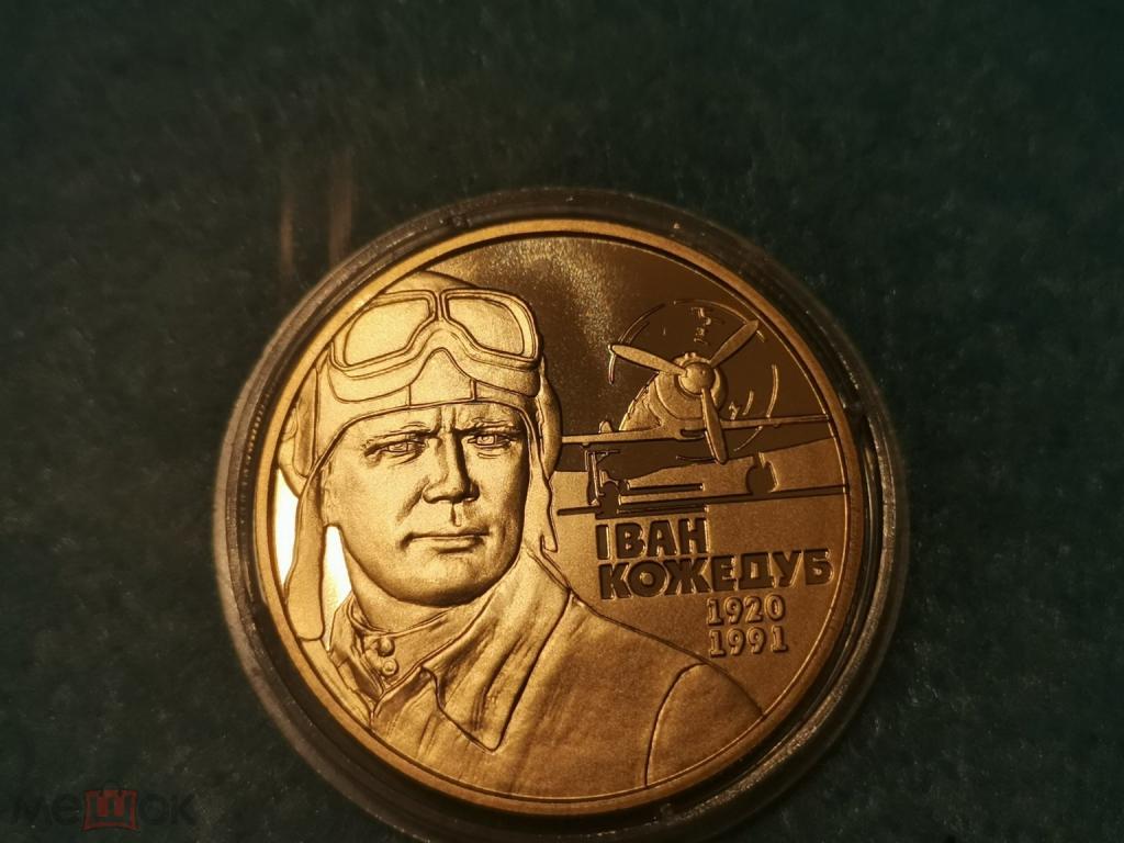 2 гривны - Украина - 2010 - Иван Кожедуб
