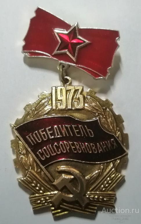 Победитель соцсоревнования 1973г. (клеймо 146, г. Мытищи) (85276)
