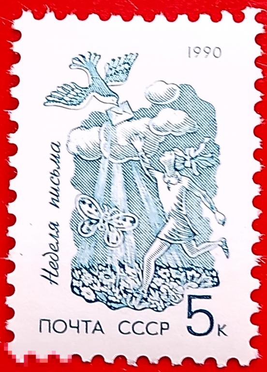 СССР 1990 Неделя письма** №6244,