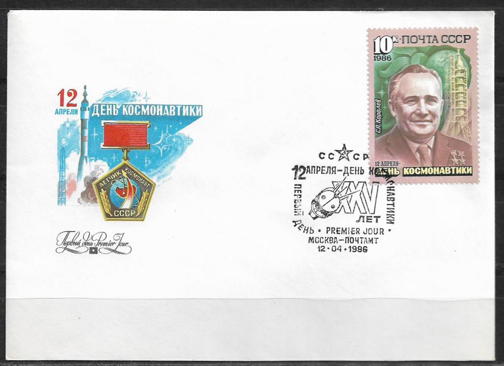 КПД СССР 1986 День космонавтики.  СГ  _296