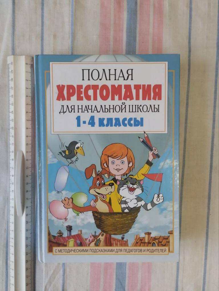 Полная хрестоматия для начальной школы. 1 книга. 1–4 классы. 2017