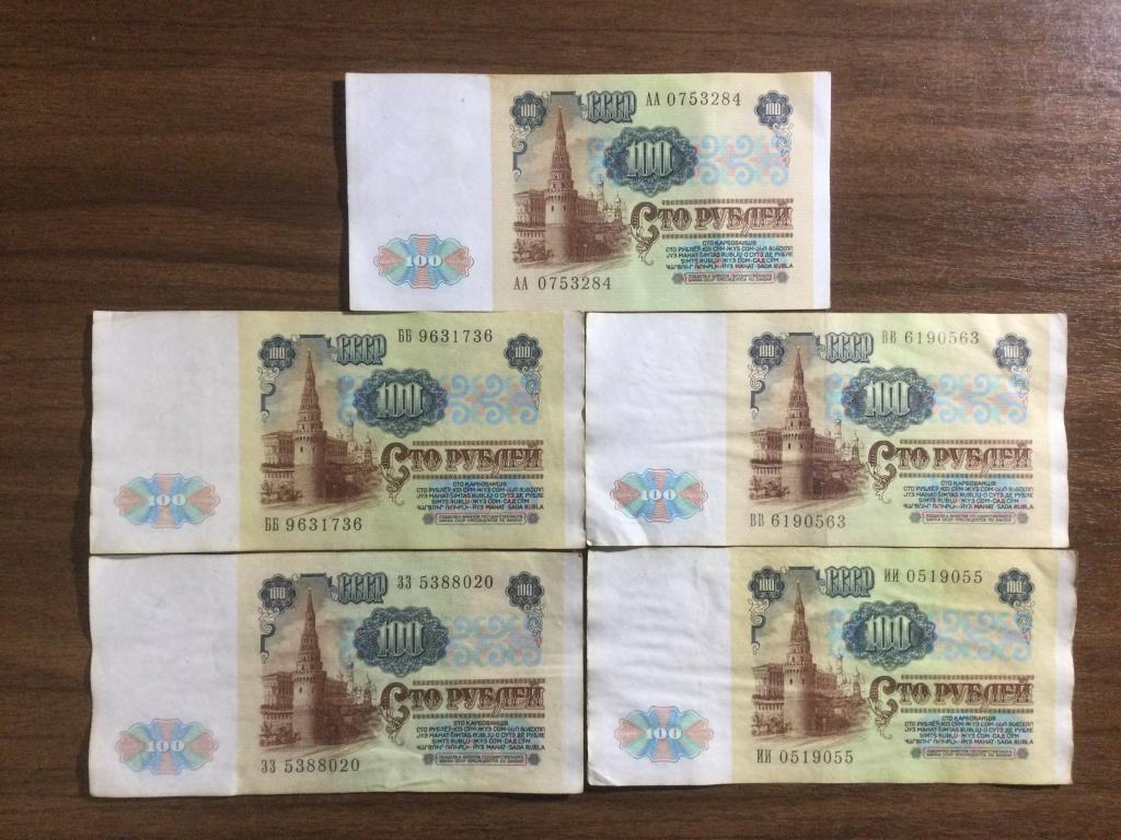 100 рублей 1991 года Серии АА ББ ВВ ЗЗ ИИ 5 Банкнот (3)