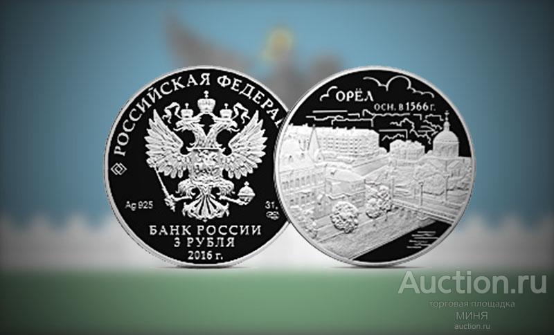 3 рубля 2016 год 450 лет городу Орёл Пруф серебро