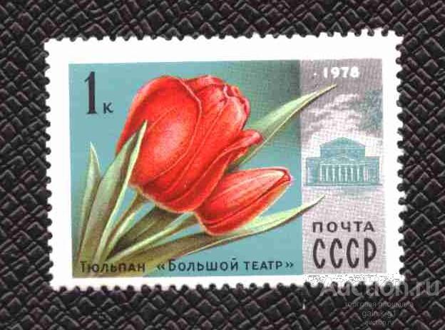 СССР    чистая     1978  год      флора    №    5467