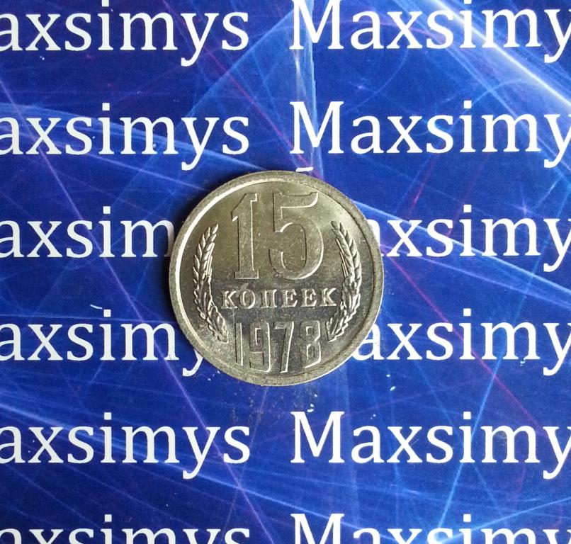 СССР. 15 копеек 1978 год. Состояние: Unc Штемпельный блеск.