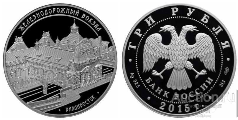 3 руб Железнодорожный вокзал Владивосток 2015 Серебро