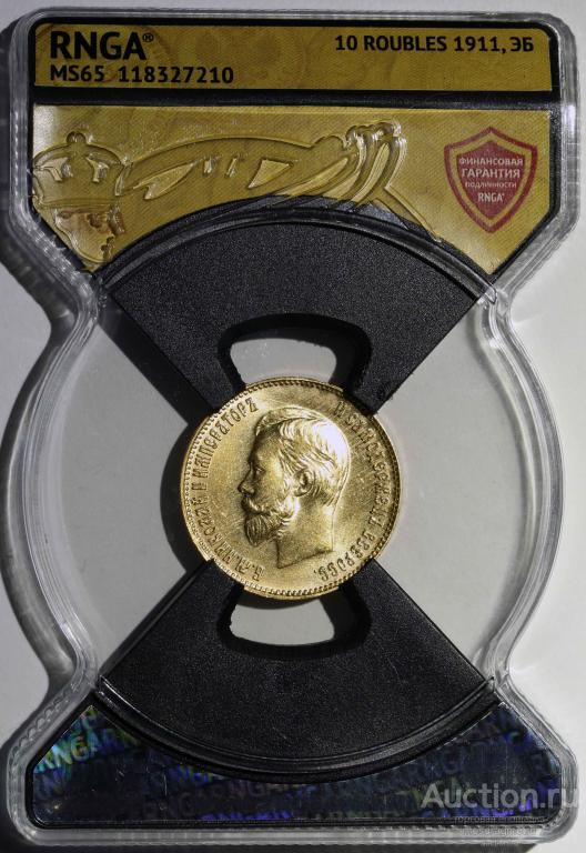 10 рублей Червонец десятка Николая 2 РНГА MS65 1911 год ЭБ штемпельная золото
