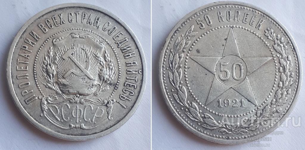 РСФСР 50 копеек/полтинник 1921 АГ.